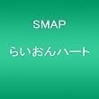 らいおんハート
