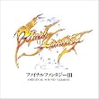 「ファイナルファンタジー3」オリジナル・サウンド・ヴァージョン
