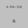 A・RA・SHI