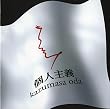 個人主義