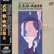 映画音楽選集(6)