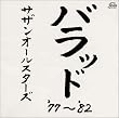 バラッド '77~'82