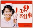 ナースのお仕事3+ベスト サウンドトラック