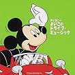 ディズニー よいこのドライブ・ミュージック