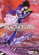 超時空要塞マクロス ～愛・おぼえていますか～ [DVD]