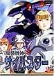 魔装機神サイバスター(2) [DVD]