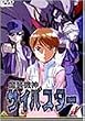 魔装機神サイバスター(4) [DVD]