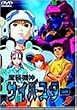 魔装機神サイバスター(8) [DVD]