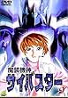 魔装機神サイバスター(9) [DVD]