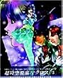 超時空要塞マクロス DVDボックス Part-3