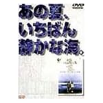 あの夏、いちばん静かな海。