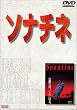 ソナチネ [DVD]