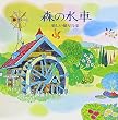 森の水車～楽しい描写音楽