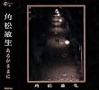 あるがままに