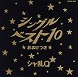 シングルベスト10～おまけ付～