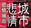 悲情城市