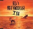 鉛の飛行船伝説