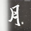月I,II