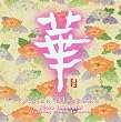 華 Asian Blossoms