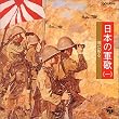 日本の軍歌(一)暁に祈る