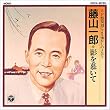 藤山一郎 / SP盤復刻による懐かしのメロディー ～影を慕いて