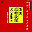 軍歌・戦時歌謡大全集 古関裕而作品集
