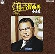 永遠・不滅の古賀政男全曲集