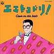 ベスト～エエトコドリ!