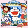 藤子F不二雄 テレビ・アニメ作品集
