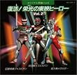 復活!栄光の東映ヒーロー(2)