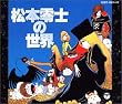 松本零士の世界
