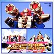 東映戦隊ロボ バトルミュージックコレクション(4)