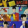 「ルパン三世」～テーマ・ヒストリー