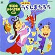’99 おゆうぎ会用CD6 「音楽劇 うらしまたろう」