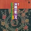 甦える沖縄の歌ごえ 宮廷音楽・沖縄本島編