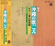 甦える沖縄の歌ごえ 宮古・八重山諸島編