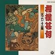 大相撲!相撲甚句