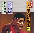 上方艶笑落語集(4)