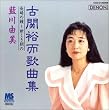 古関裕而歌曲集/長崎の鐘~新しき朝の