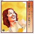 SP盤復刻による懐かしのメロディ 買物ブギー