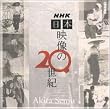 NHK 日本 映像の20世紀