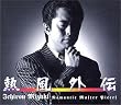 熱風外伝 ― Romantic Master Pieces / 水木一郎 CD-BOX