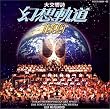 松本零士「幻想軌道1999」コンサートライブ