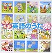 楽しい英語のうたベスト60