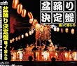 盆踊り決定盤