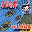 髭忍者