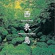 西表島