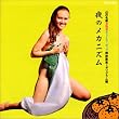 幻の名盤お色気/キューティ・ポップ解放歌集:ポリグラム編 夜のメカニズム