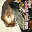 沖縄の歌・三味線 決定盤
