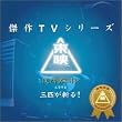 東映傑作TVシリーズ 三匹が斬る！ オリジナルサウンドトラック